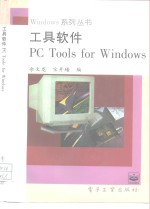 工具软件PC Tools for Windows