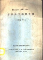 THESIS ABSTRACT  学位论文摘要汇编  1992年