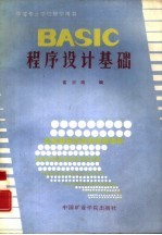 BASIC程序设计基础