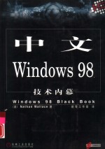 中文Windows 98技术内幕