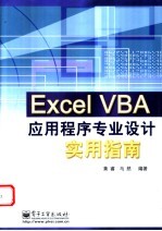 Excel VBA应用程序专业设计实用指南