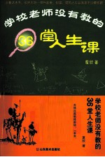 学校老师没有教的36堂人生课