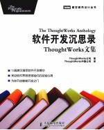 软件开发沉思录  ThoughtWorks文集