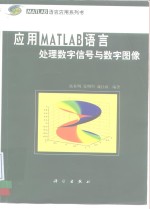 应用MATLAB语言处理数字信号与数字图像