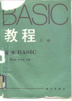 BASIC教程  上  基本BASIC