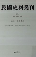 民国史料丛刊  237  政治·对外关系