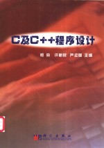 C及C++程序设计