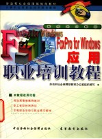 FoxPro for Windows应用职业培训教程