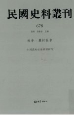 民国史料丛刊  678  社会·农村社会