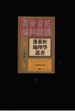 蓬莱轩地理学丛书  第3册