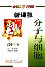 分子与细胞  新课标  高中生物