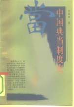 中国典当制度史