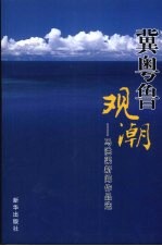 冀粤鲁观潮  马洪渠新闻作品选