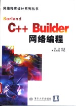 Borland C++ Builder网络编程