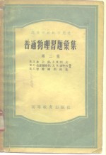 普通物理习题汇集  第2卷  光学、分子物理学、原子物理学