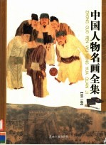 中国人物名画全集  第2卷