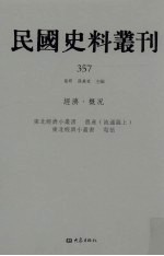 民国史料丛刊  357  经济·概况