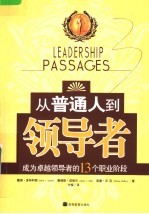 从普通人到领导者  成为卓越领导者的13个职业阶段