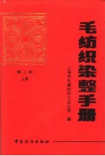 毛纺织染整手册  上