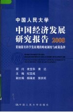 中国人民大学中国经济发展研究报告  2008