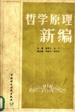 哲学原理新编