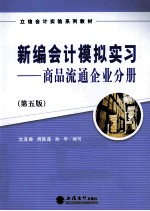 新编会计模拟实习  商品流通企业分册