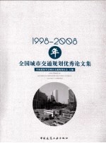 1998-2008年全国城市交通规划优秀论文集