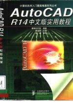 AutoCAD R14实用教程  中文版