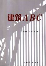 建筑ABC