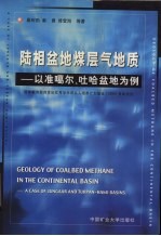 陆相盆地煤层气地质  以准噶尔、吐哈盆地为例