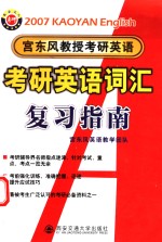 2007年宫东风教授考研英语  考研英语词汇复习指南