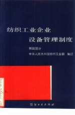 纺织工业企业设备管理制度  制丝部分