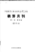 乙种：萌牙月刊  第1卷  第4期  影印本