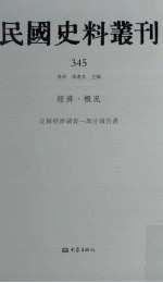 民国史料丛刊  345  经济·概况