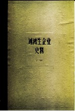 上海资本主义典型企业史料 刘鸿生企业史料 下册 1937——1949年