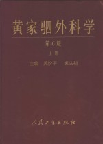 黄家驷外科学  上