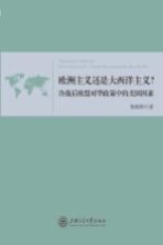 欧洲主义还是大西洋主义  冷战后欧盟对华政策中的美国因素