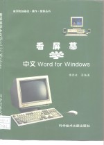 看屏幕学中文Word for Windows