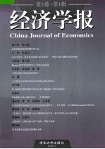 经济学报 China Journal of Economics 第3卷·第1辑 eng