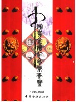 中国贵金属纪念币年鉴  1996-1998