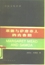 米德与萨摩亚人的青春期 Margaret Mead & Samoa