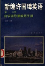 新编许国璋英语第1、2册自学辅导  兼教师手册