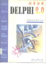 活学活用Delphi 2.0