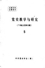 党史教学与研究  5  广州起义资料专辑