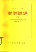 1982年财政规章制度选编  下