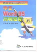 中文Word 95简明教程