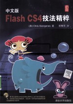 Flash CS4技法精粹  中文版