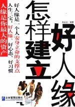 怎样建立好人缘  第3版