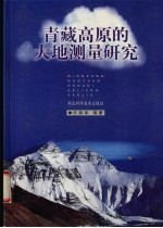 青藏高原的大地测量研究