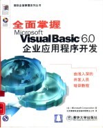 全面掌握Microsoft Visual Basic 6.0企业应用程序开发